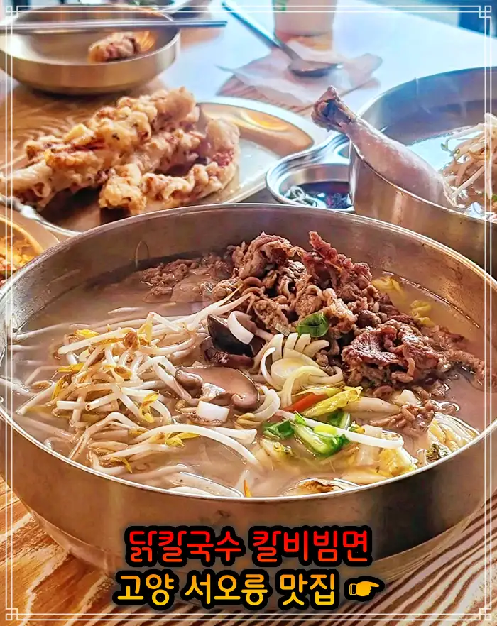 고양 서오릉 맛집 닭칼국수, 비빔칼국수