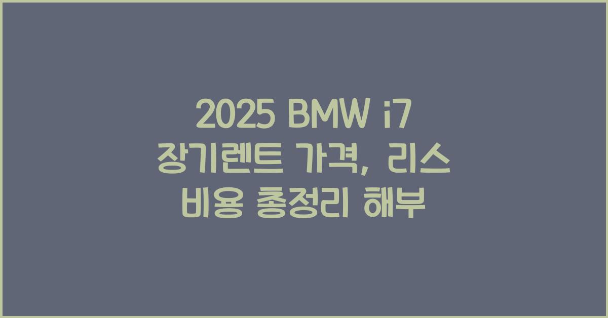 2025 BMW i7 장기렌트 가격, 리스 비용 총정리