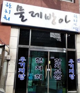 인천물레방아