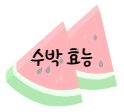 이 이미지를 클릭하시면 수박 효능 및 부작용에 관한 포스팅으로 이동 됩니다.
