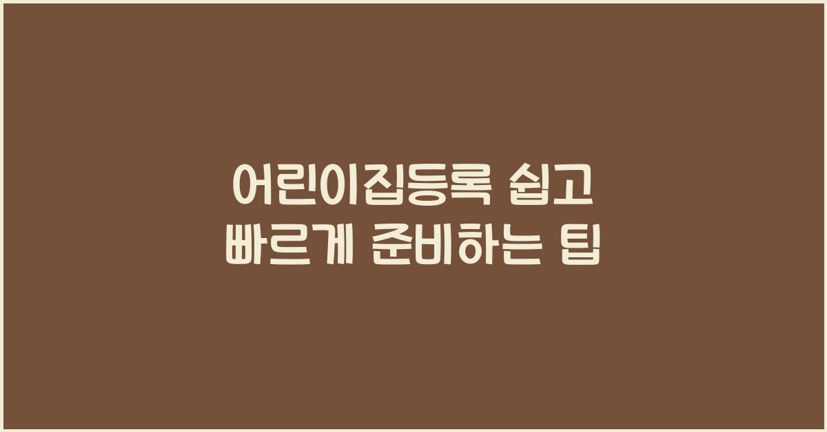 어린이집등록