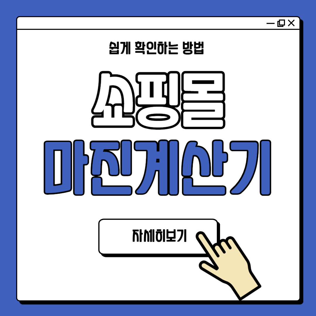 쇼핑몰 마진계산기 사용 방법