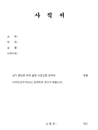 사직서 양식 다운로드