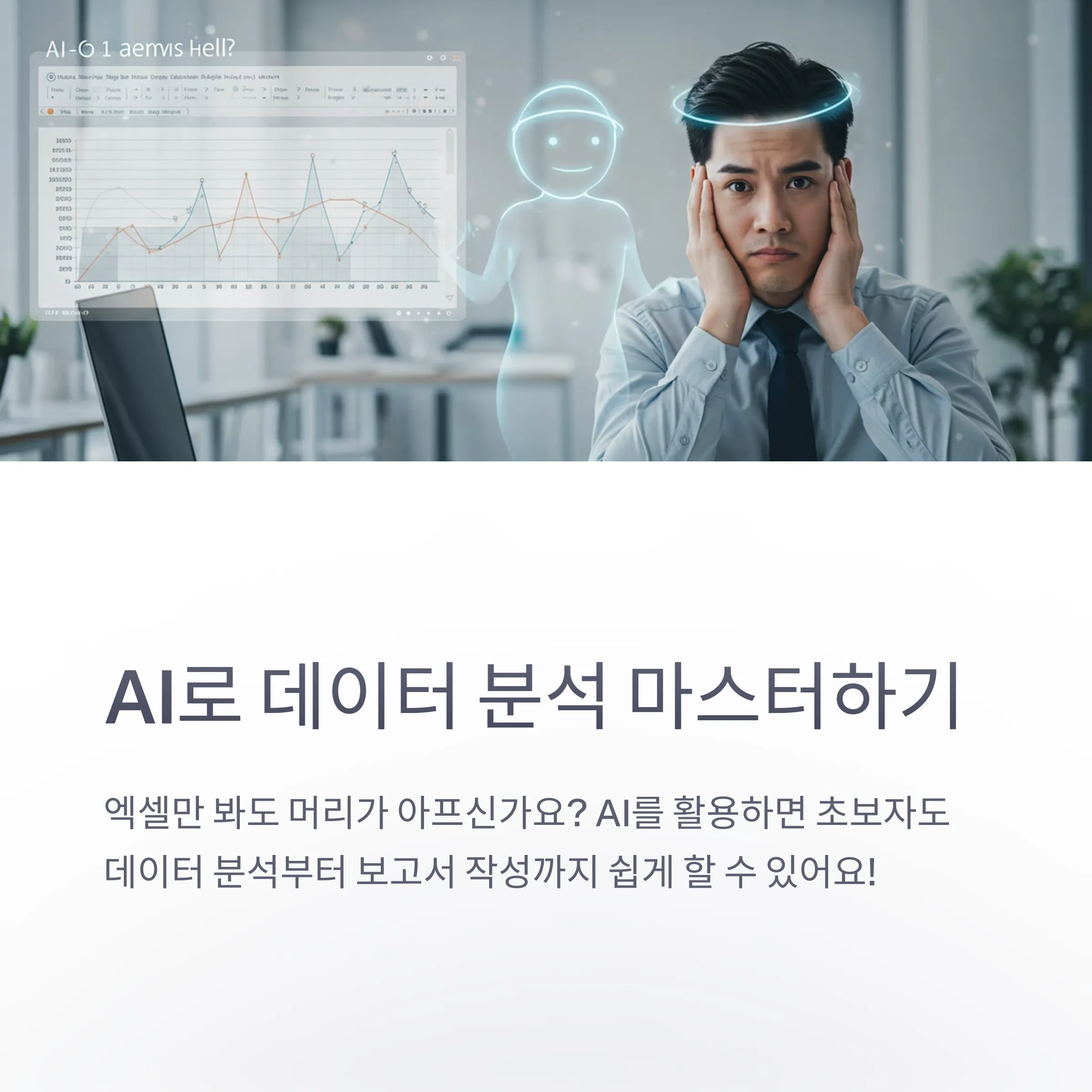 데이터 분석부터 보고서 작성