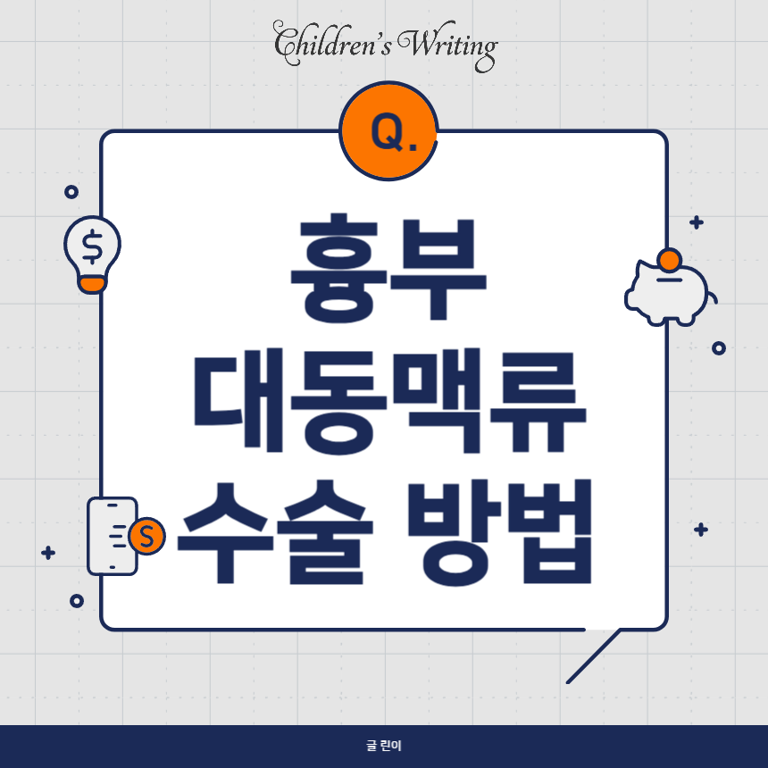 흉부 대동맥류 수술