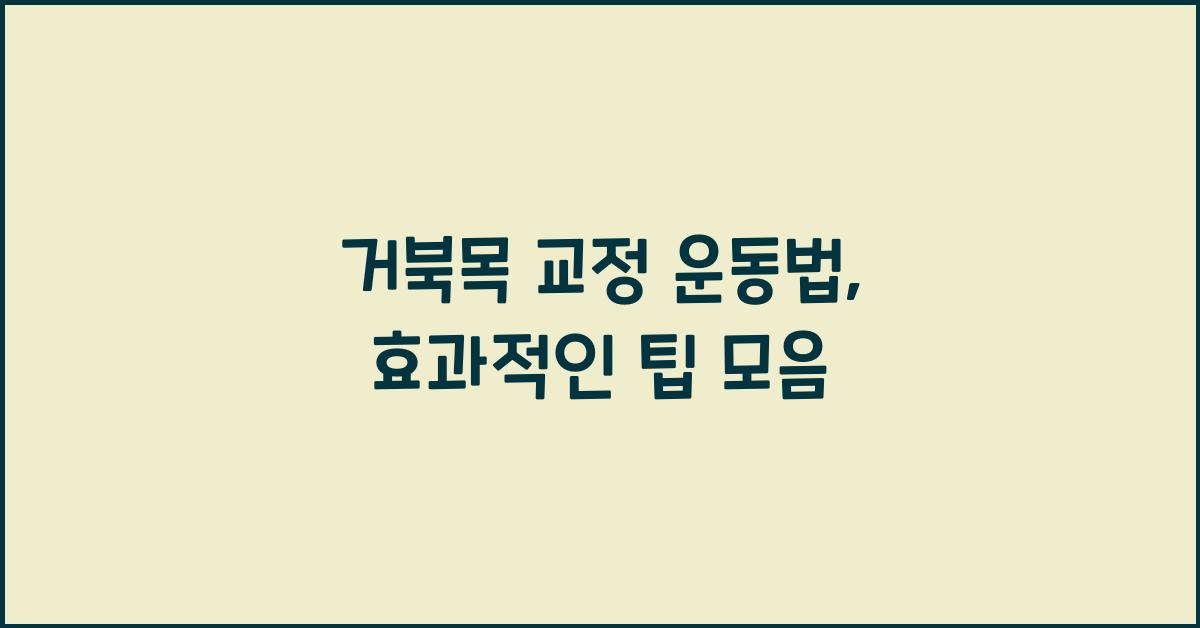 거북목 교정 운동법