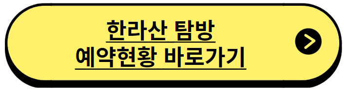 한라산 탐방예약