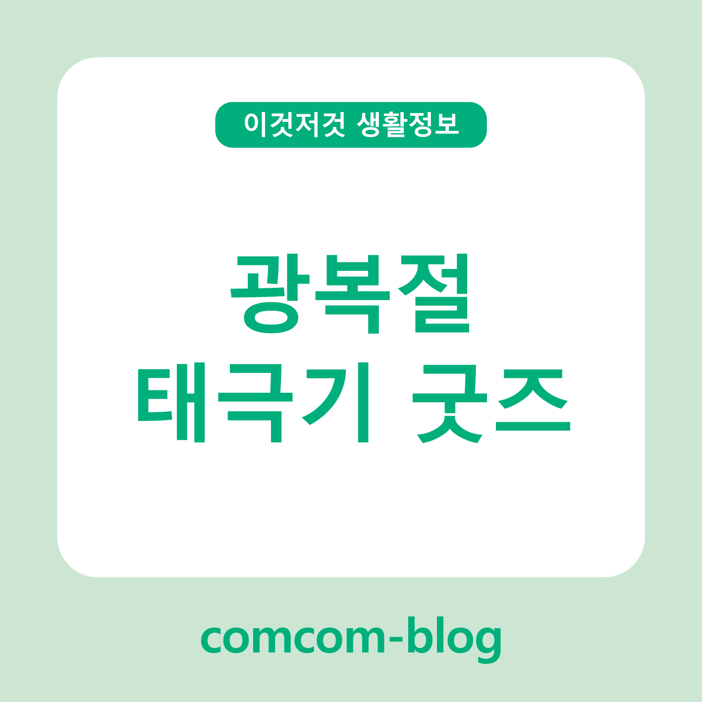 광복절의 의미를 담은 태극기 굿즈, 애국심과 감성을 함께