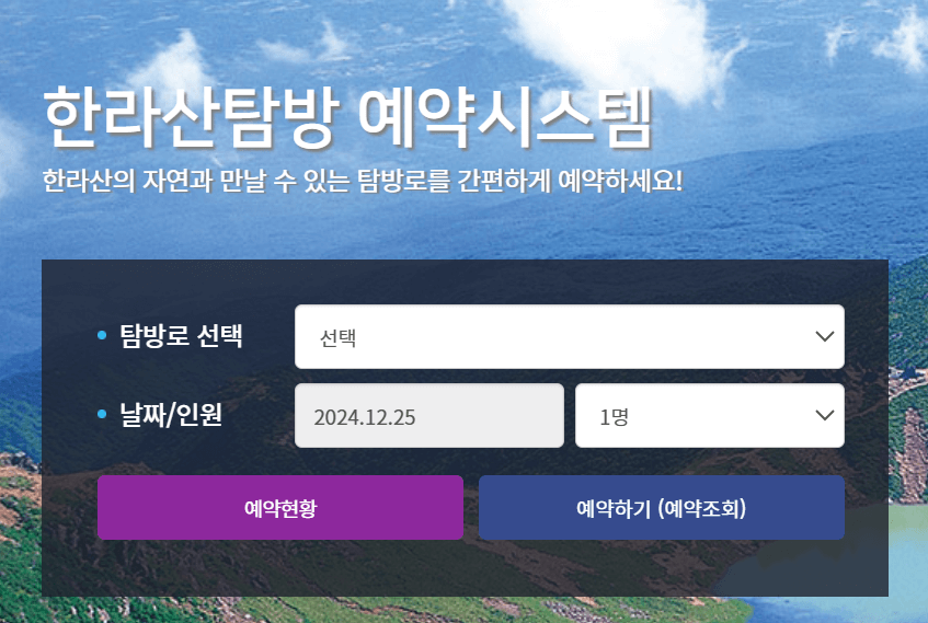 한라산 탐방 예약