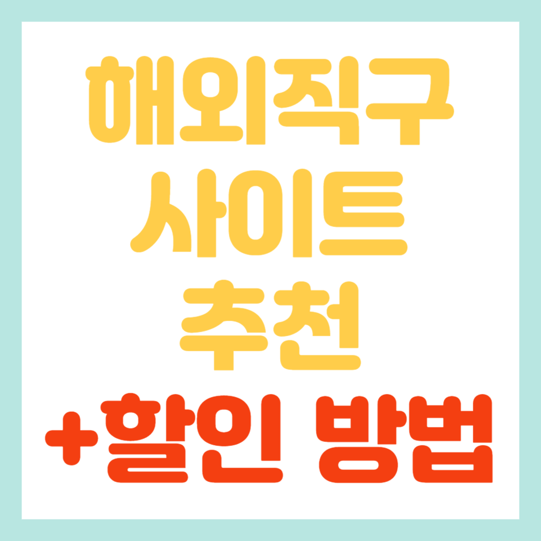 해외직구사이트 추천