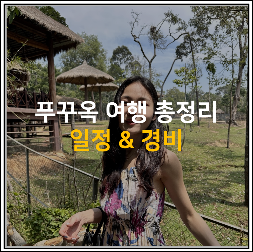 푸꾸옥여행 일정&경비