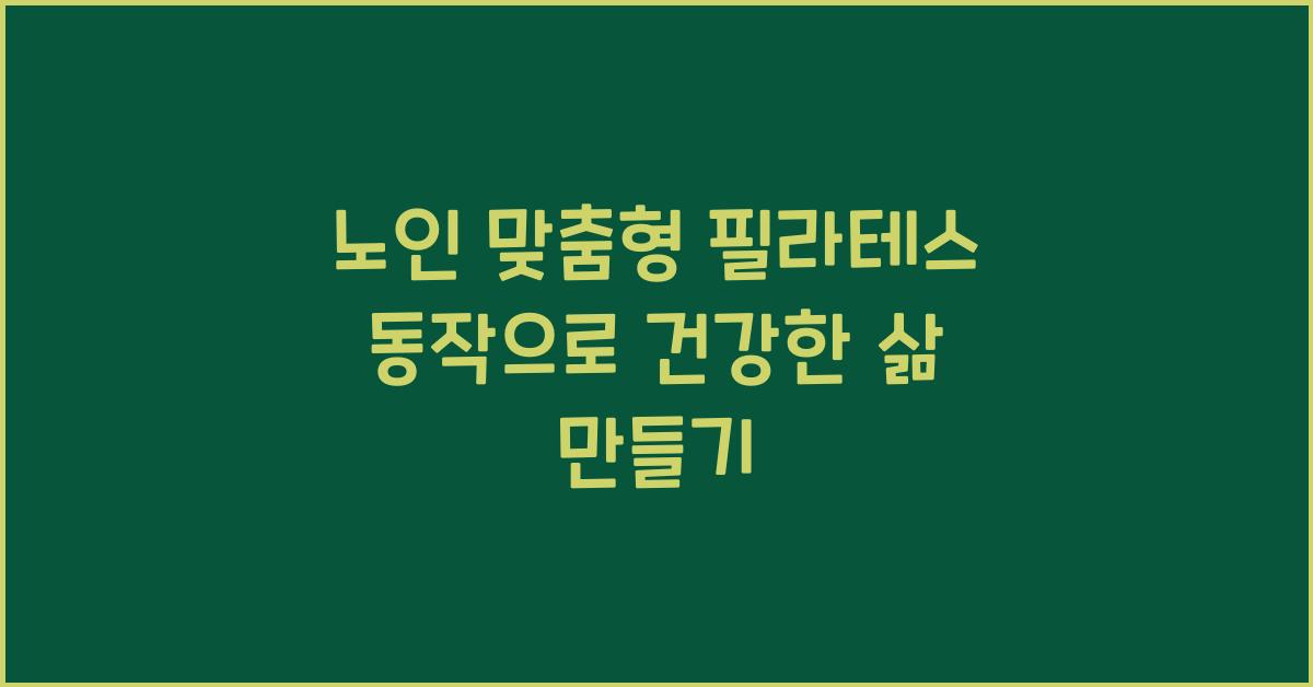 노인 맞춤형 필라테스 동작