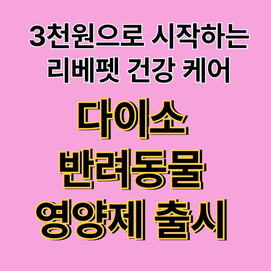 보령 리베펫 닥터 6종, 다이소에서 만나는 가성비 펫 영양제
