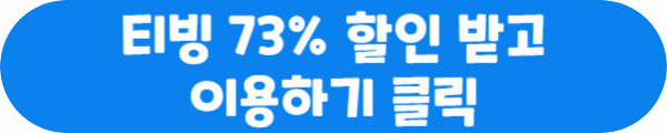 티빙 73% 할인 받고 이용하기 클릭이라는 문구가 적혀있는 사진