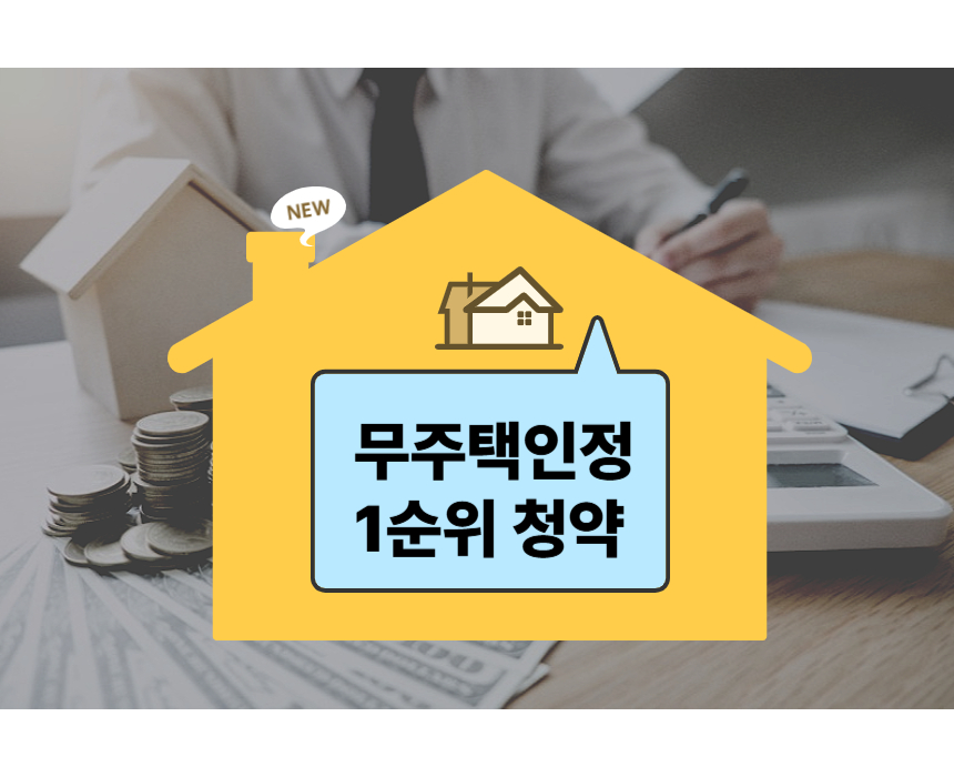 무주택인정 1순위 청약이라고 적힌 사진