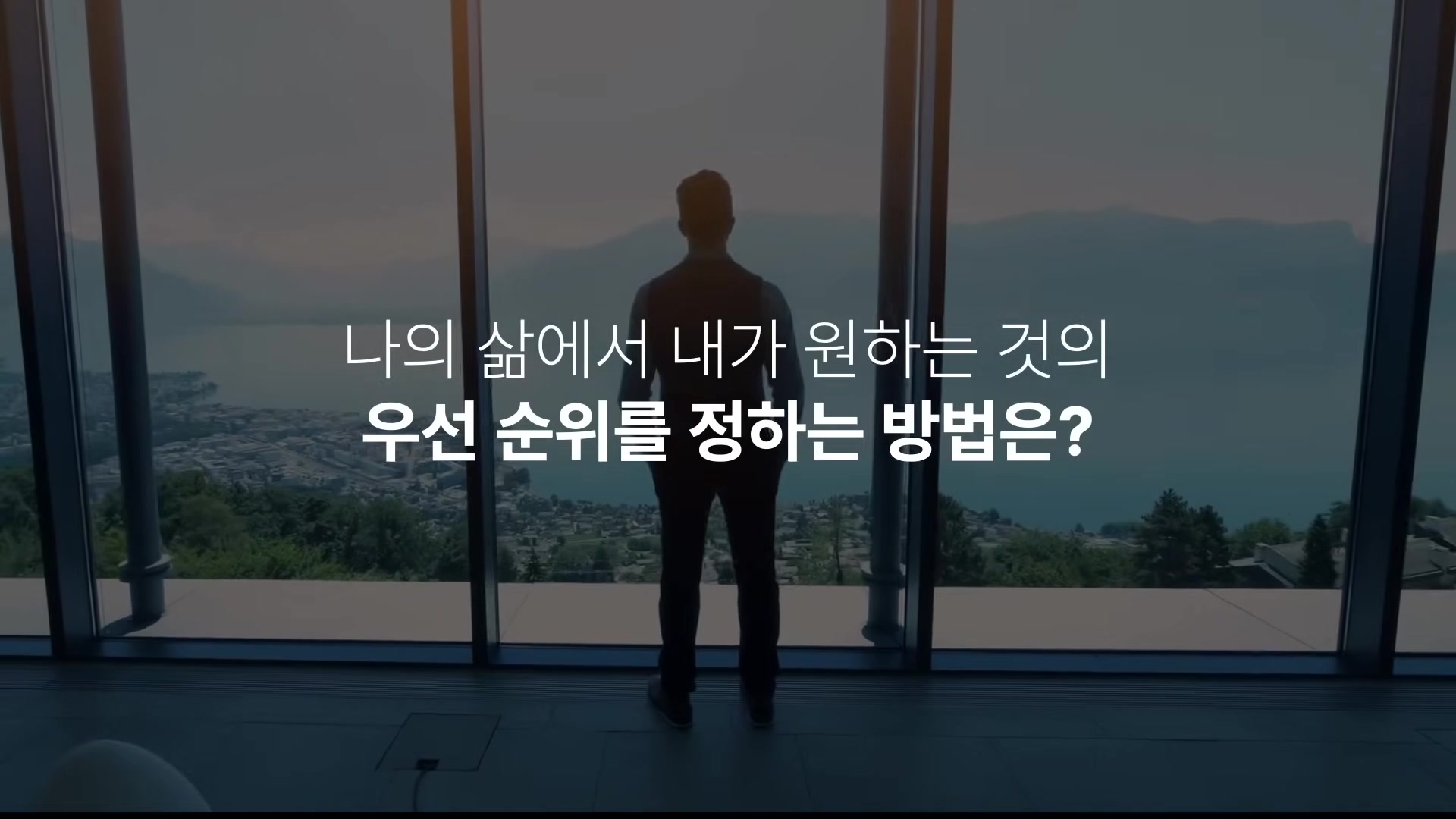 나의 삶에서 내가 원하는 것의 우선 순위를 정하는 방법은?