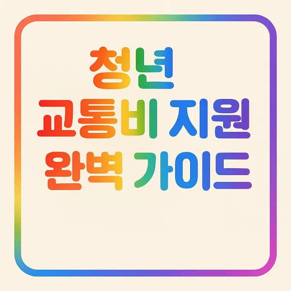 청년 교통비 지원 완벽 가이드