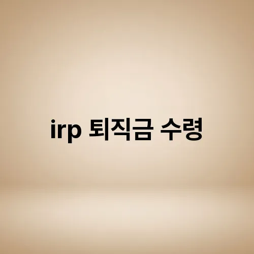 irp 퇴직금 수령