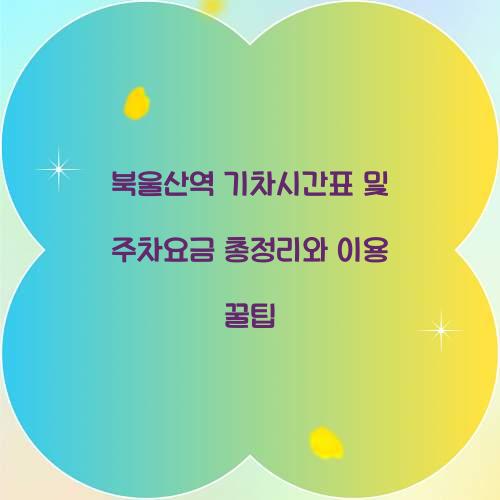 북울산역 기차시간표 및 주차요금