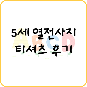 열전사지를 활용한 5세가 좋아하는 티셔츠 옷 꾸미기 엄마표 미술 연계활동