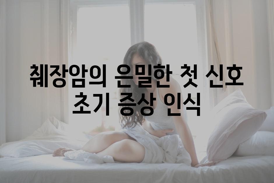 췌장암의 은밀한 첫 신호 초기 증상 인식
