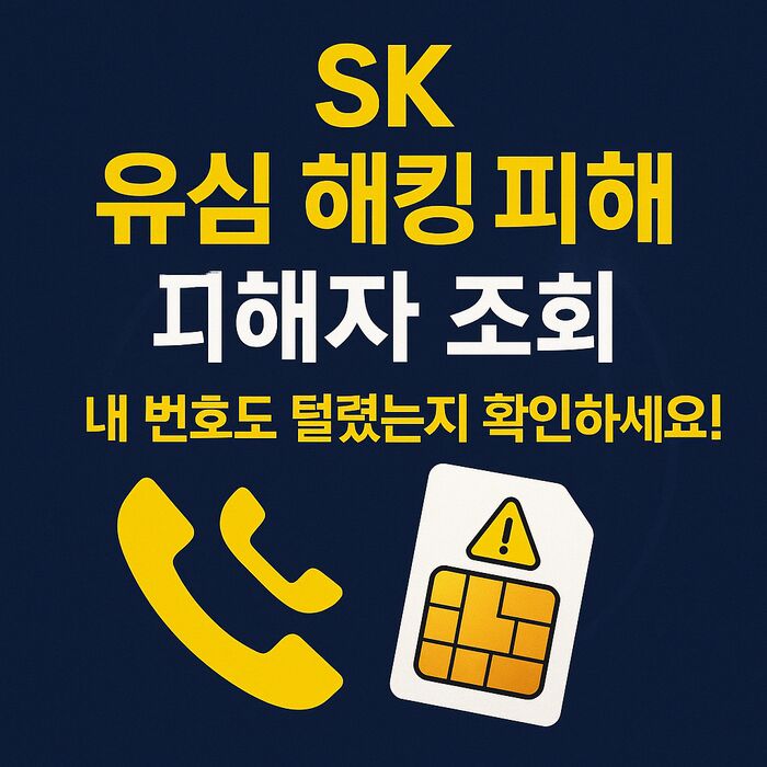 SK 유심 해킹 피해자 조회|내 번호도 털렸는지 확인하세요!