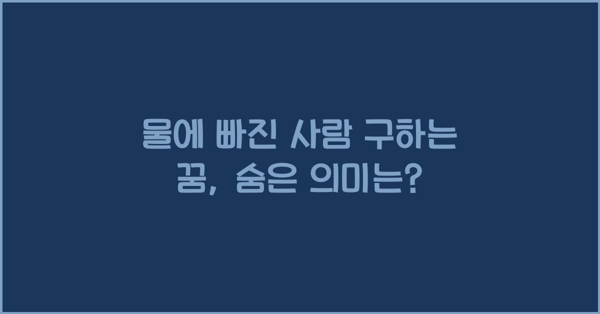 물에 빠진 사람 구하는 꿈