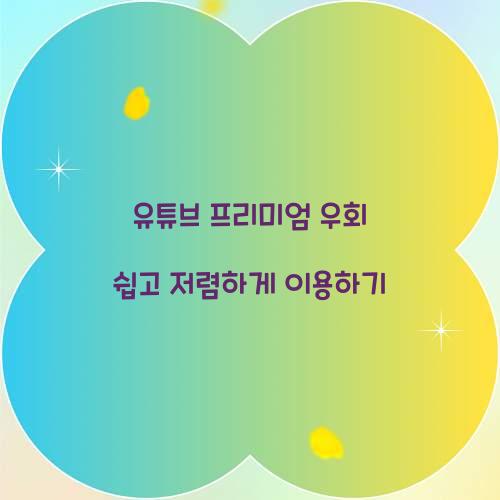 유튜브 프리미엄 우회