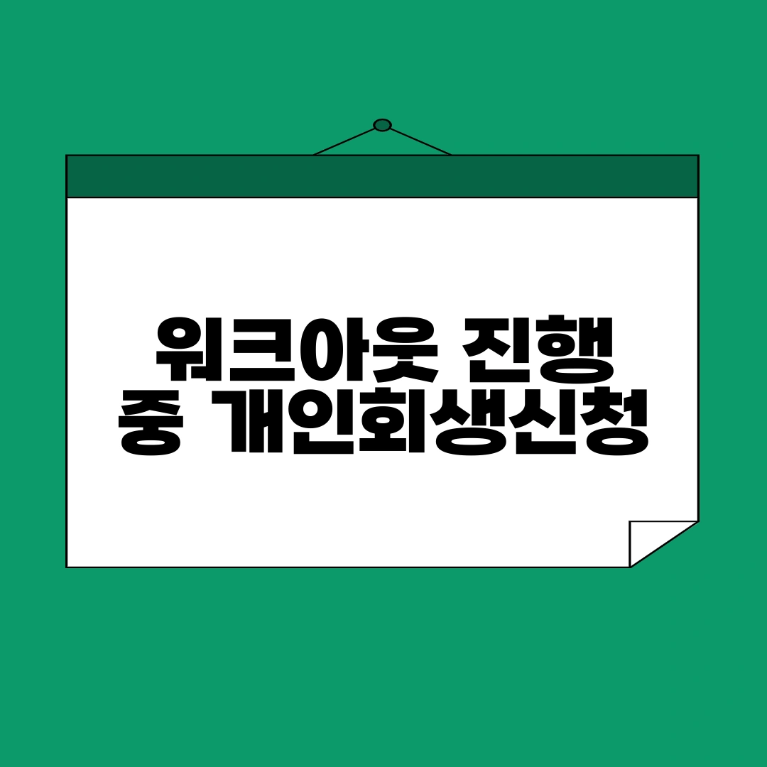 회생