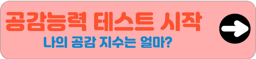 공감능력테스트