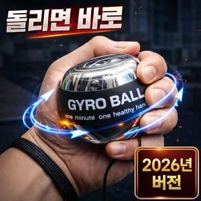 자이로볼 추천 대상 직장인 게이머 운동선수