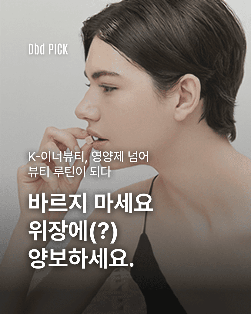 K-이너뷰티, 뷰티루틴