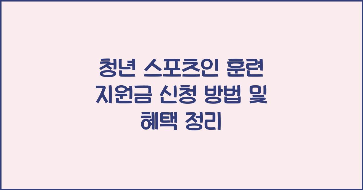 청년 스포츠인 훈련 지원금 신청 안내
