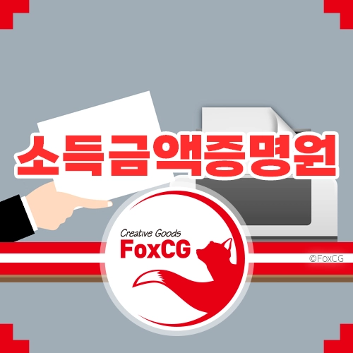 소득금액증명원 인터넷 발급 바로가기 - 정부24