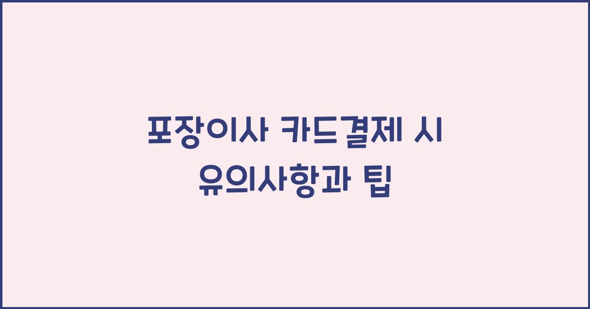 포장이사 카드결제