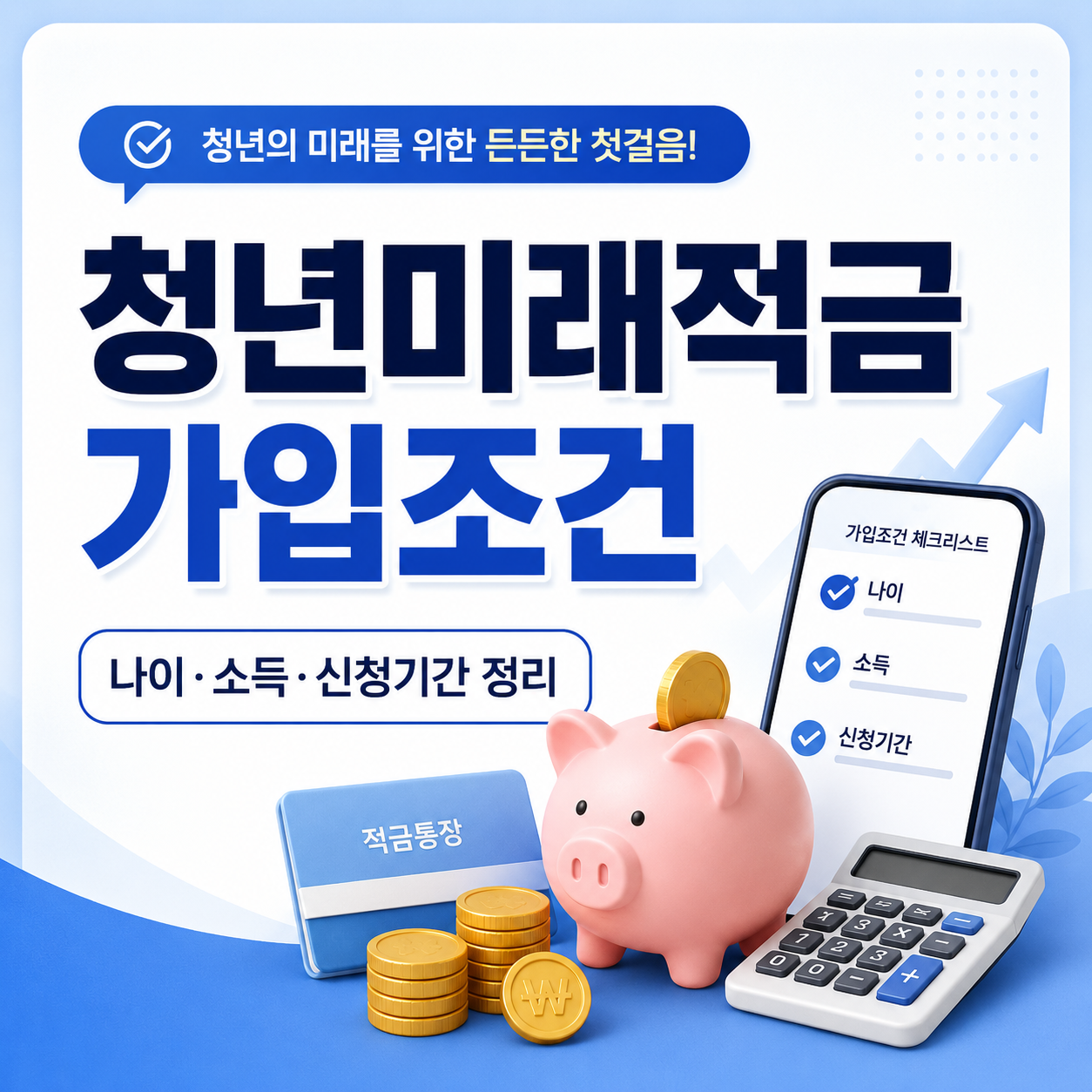 청년미래적금 가입조건