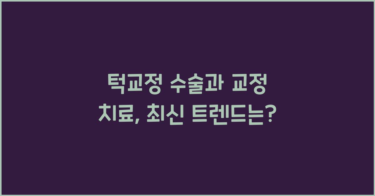 턱교정 수술과 교정 치료