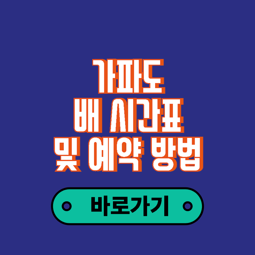 가파도 배 시간 및 예약