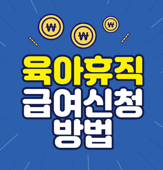 육아휴직 급여신청방법