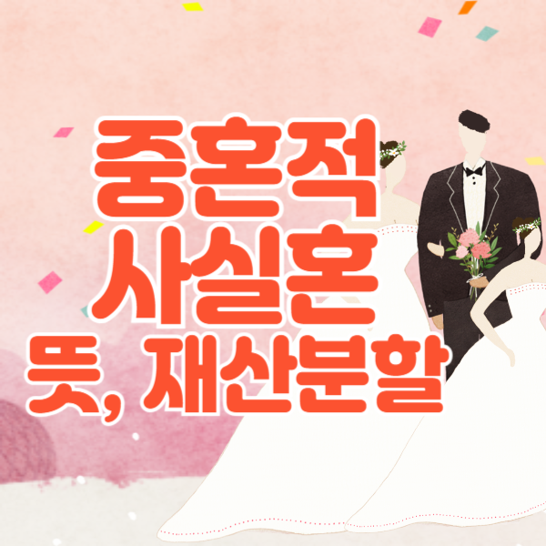 중혼적 사실혼 뜻