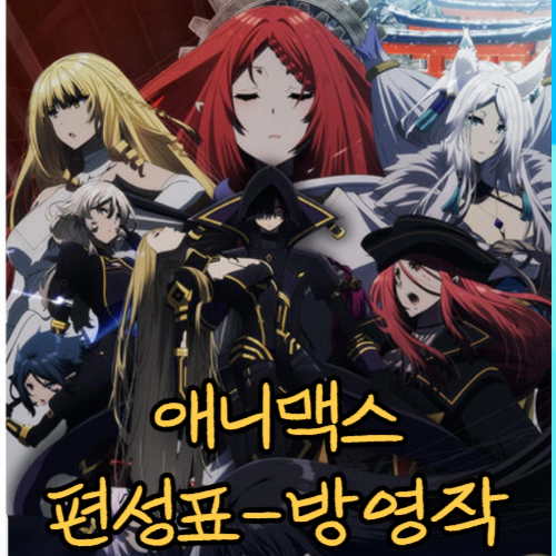 애니맥스 편성표