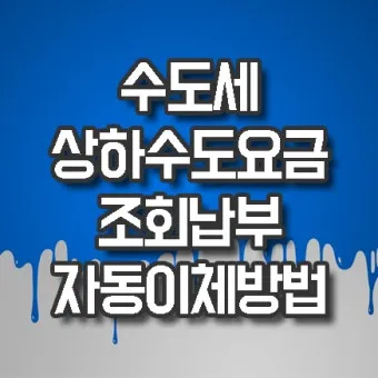 수도요금 조회 납부 방법 정리_15