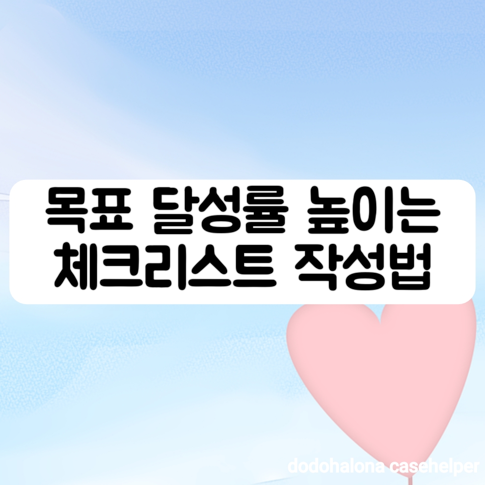 목표 달성률을 높이는 체크리스트 작성법