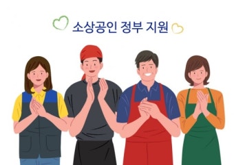 소상공인 지원금 신청 홈페이지 바로가기 (4)