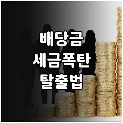 배당금 세금 절약하는 분리과세 신청 ..