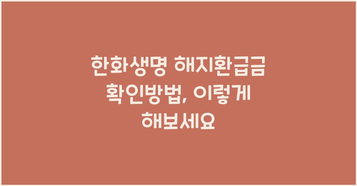 한화생명 해지환급금 확인방법
