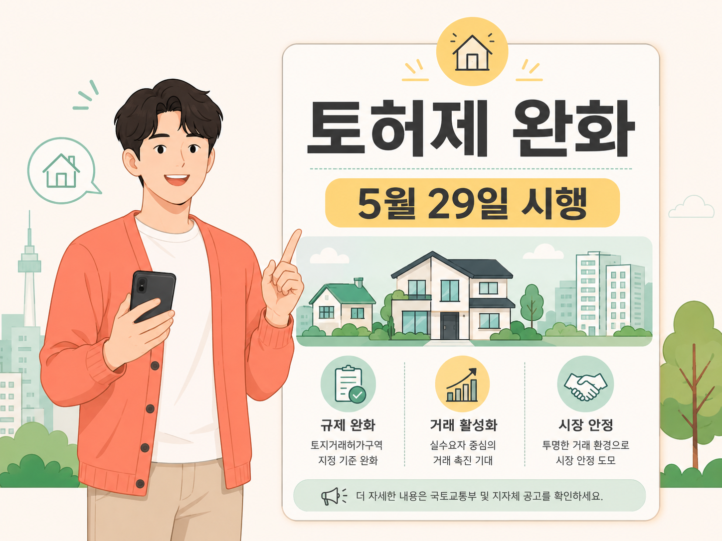 토지거래허가구역 실거주 유예 확대 핵심 내용 요약