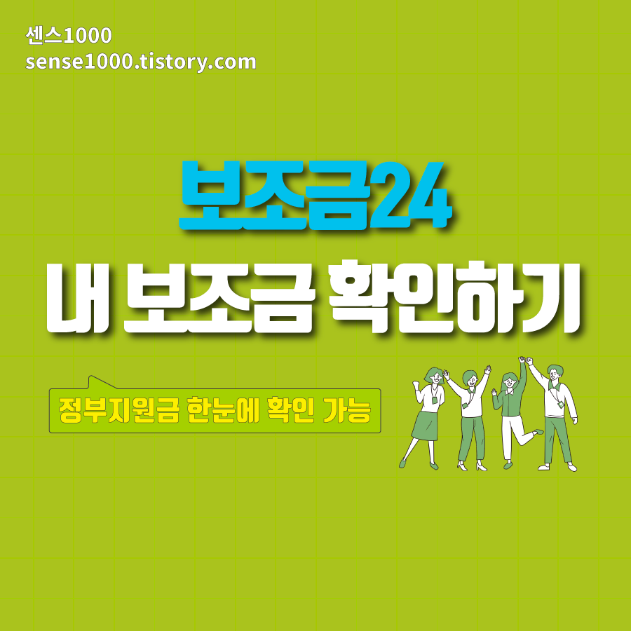 보조금24 이용안내