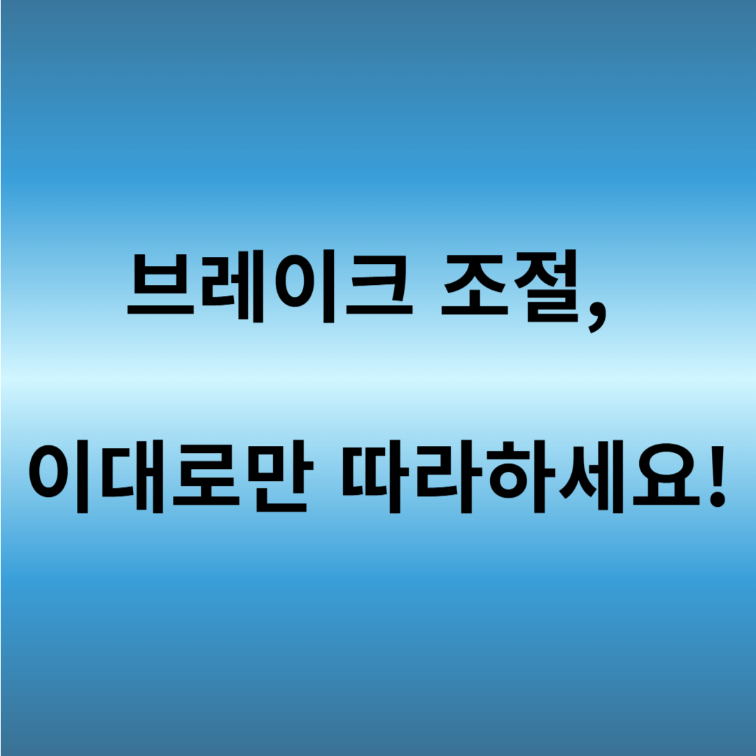 자전거 브레이크 조절법