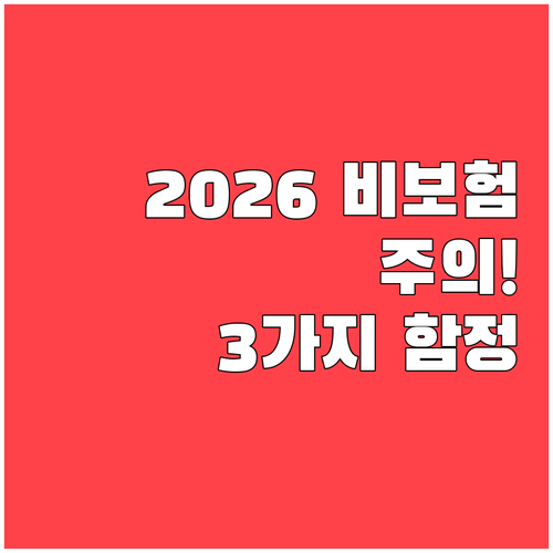 2026 펫보험 가입 시 주의할 비보..
